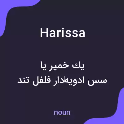 معنی harissa به فارسی معنی harissa به فارسی