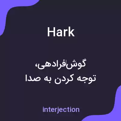 معنی hark به فارسی معنی hark به فارسی