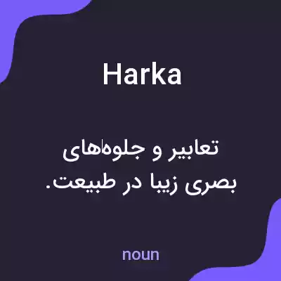 معنی harka به فارسی معنی harka به فارسی