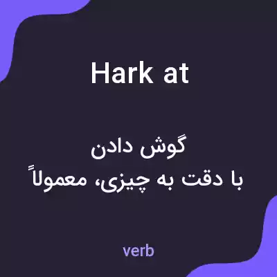 معنی hark at به فارسی معنی hark at به فارسی