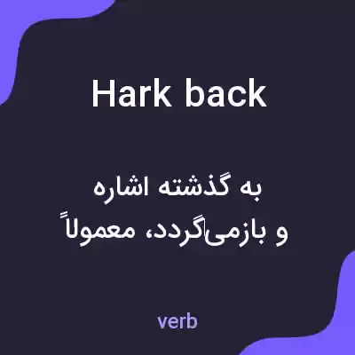 معنی hark back به فارسی معنی hark back به فارسی