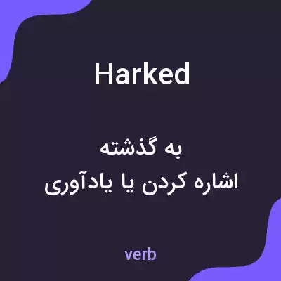 معنی harked به فارسی معنی harked به فارسی