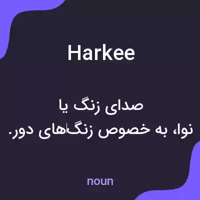 معنی harkee به فارسی معنی harkee به فارسی