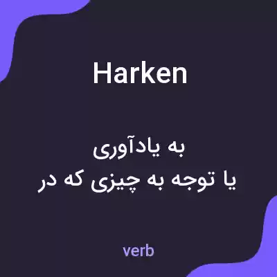 معنی harken به فارسی معنی harken به فارسی