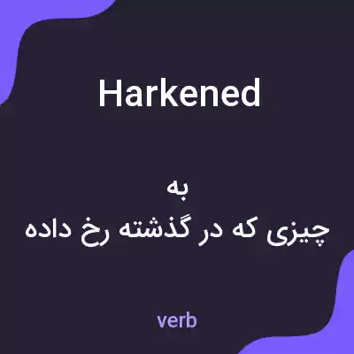 معنی harkened به فارسی