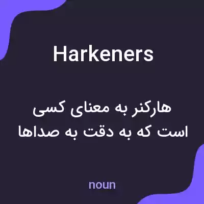 معنی harkeners به فارسی معنی harkeners به فارسی