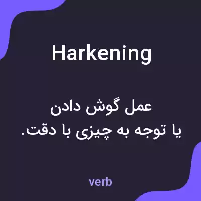 معنی harkening به فارسی معنی harkening به فارسی