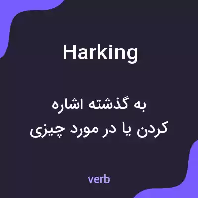 معنی harking به فارسی معنی harking به فارسی