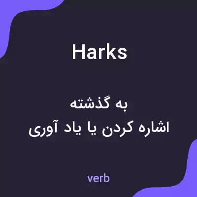 معنی harks به فارسی معنی harks به فارسی