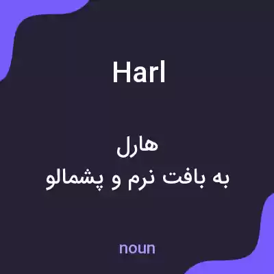 معنی harl به فارسی معنی harl به فارسی