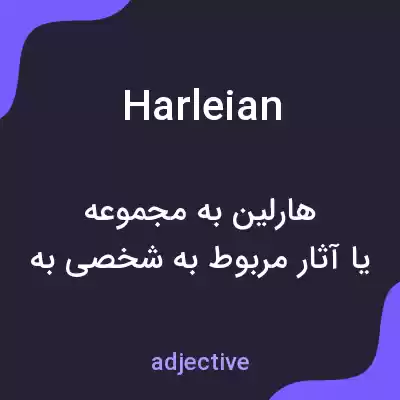 معنی harleian به فارسی معنی harleian به فارسی