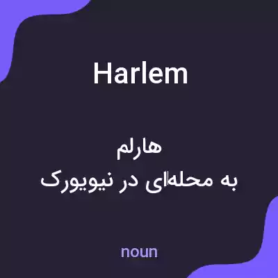 معنی harlem به فارسی معنی harlem به فارسی