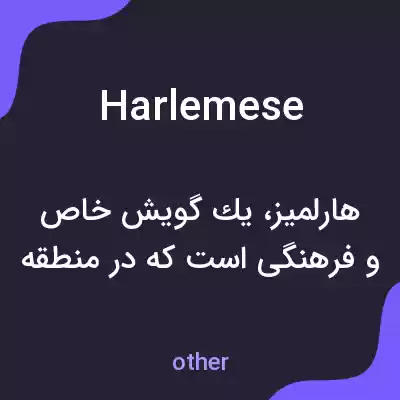 معنی harlemese به فارسی معنی harlemese به فارسی