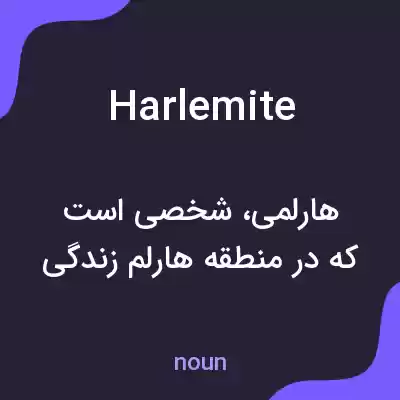 معنی harlemite به فارسی معنی harlemite به فارسی