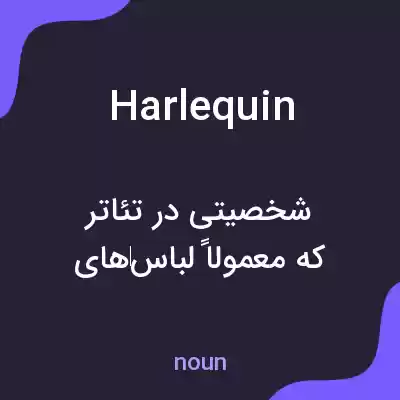 معنی harlequin به فارسی معنی harlequin به فارسی