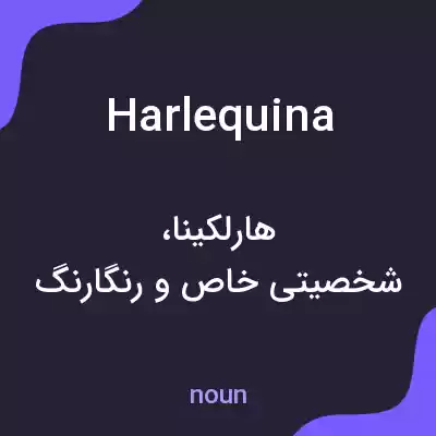 معنی harlequina به فارسی معنی harlequina به فارسی