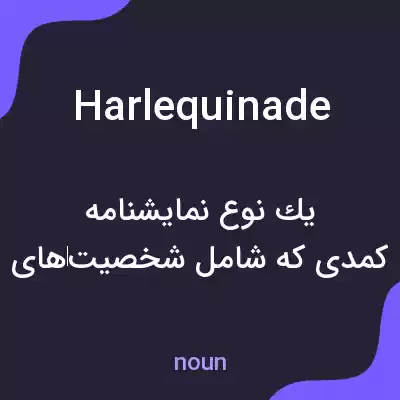 معنی harlequinade به فارسی معنی harlequinade به فارسی