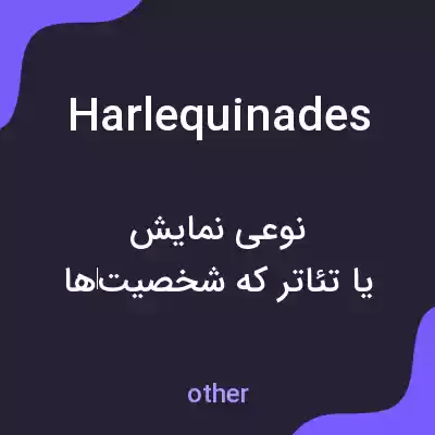 معنی harlequinades به فارسی معنی harlequinades به فارسی