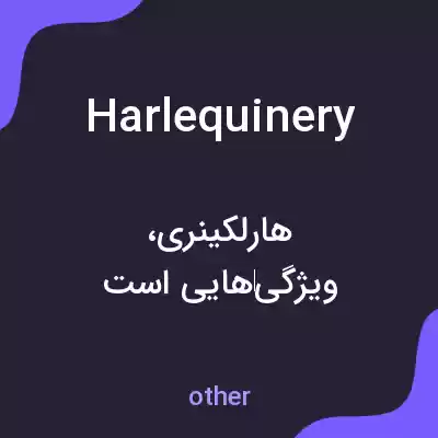 معنی harlequinery به فارسی معنی harlequinery به فارسی