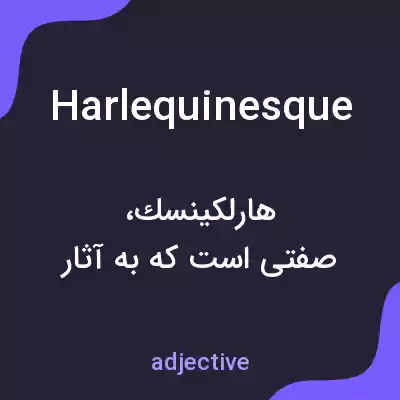 معنی harlequinesque به فارسی معنی harlequinesque به فارسی