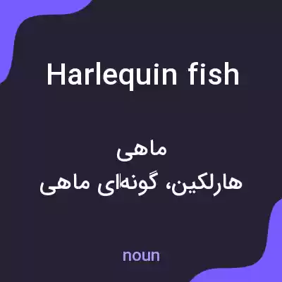 معنی harlequin fish به فارسی معنی harlequin fish به فارسی