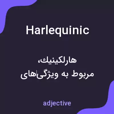 معنی harlequinic به فارسی معنی harlequinic به فارسی