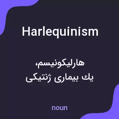 معنی harlequinism به فارسی معنی harlequinism به فارسی