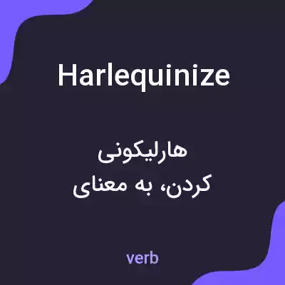 معنی harlequinize به فارسی معنی harlequinize به فارسی