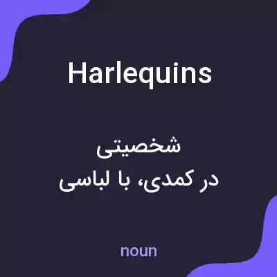 معنی harlequins به فارسی معنی harlequins به فارسی