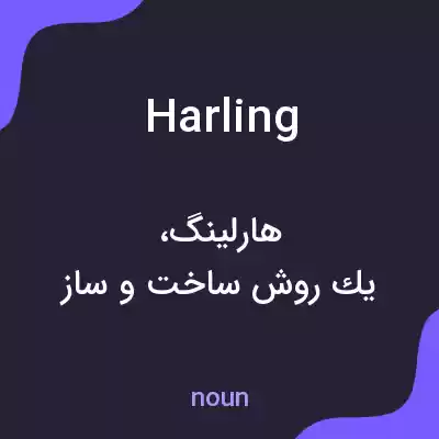 معنی harling به فارسی معنی harling به فارسی