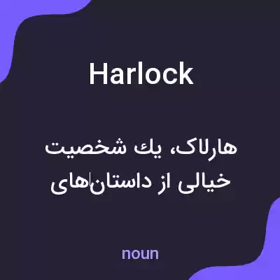 معنی harlock به فارسی معنی harlock به فارسی