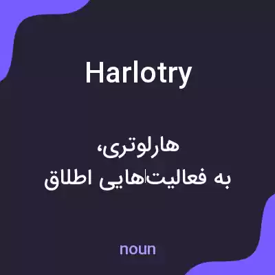 معنی harlotry به فارسی معنی harlotry به فارسی