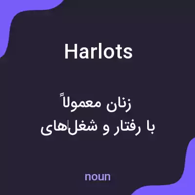 معنی harlots به فارسی معنی harlots به فارسی