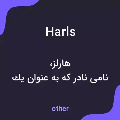 معنی harls به فارسی معنی harls به فارسی