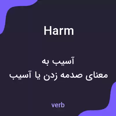 معنی harm به فارسی معنی harm به فارسی