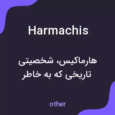 معنی harmachis به فارسی معنی harmachis به فارسی
