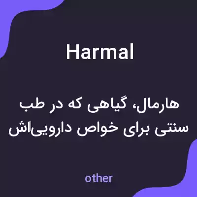 معنی harmal به فارسی معنی harmal به فارسی