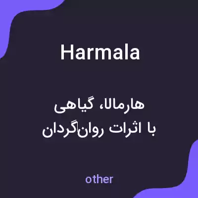 معنی harmala به فارسی معنی harmala به فارسی
