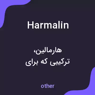 معنی harmalin به فارسی معنی harmalin به فارسی