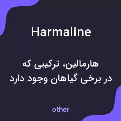 معنی harmaline به فارسی معنی harmaline به فارسی