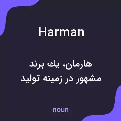 معنی harman به فارسی معنی harman به فارسی