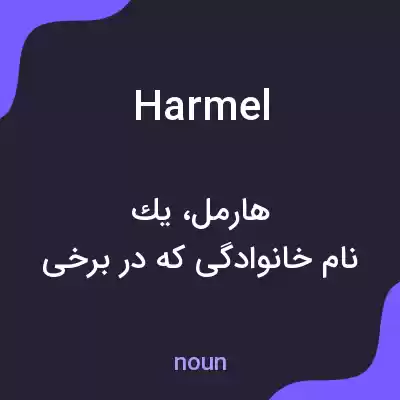 معنی harmel به فارسی معنی harmel به فارسی