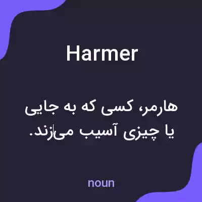 معنی harmer به فارسی معنی harmer به فارسی