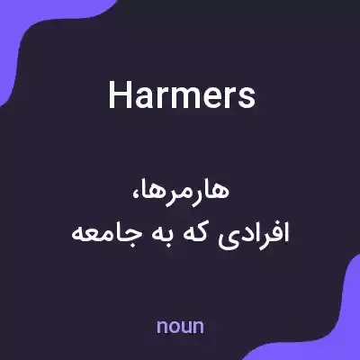 معنی harmers به فارسی معنی harmers به فارسی