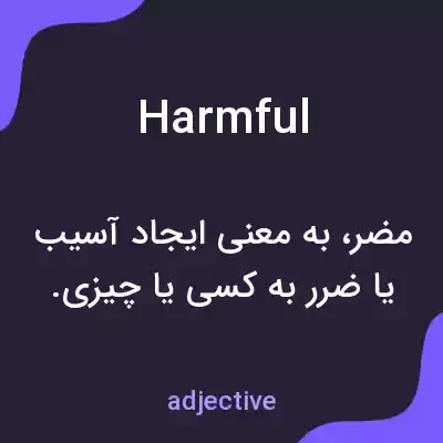 معنی harmful به فارسی