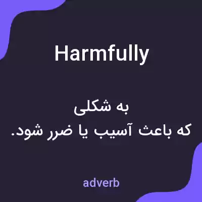 معنی harmfully به فارسی معنی harmfully به فارسی