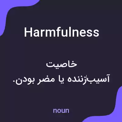 معنی harmfulness به فارسی معنی harmfulness به فارسی
