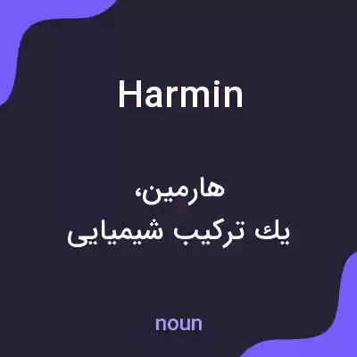معنی harmin به فارسی معنی harmin به فارسی
