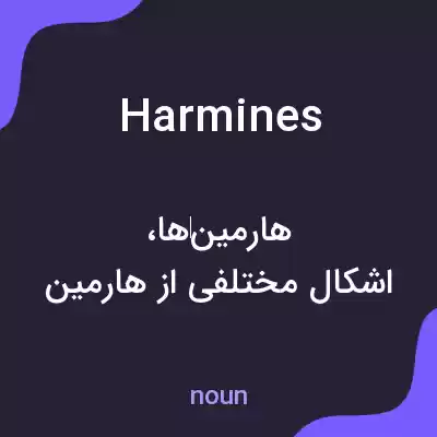 معنی harmines به فارسی معنی harmines به فارسی