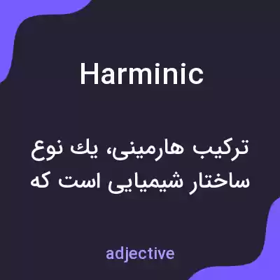 معنی harminic به فارسی معنی harminic به فارسی